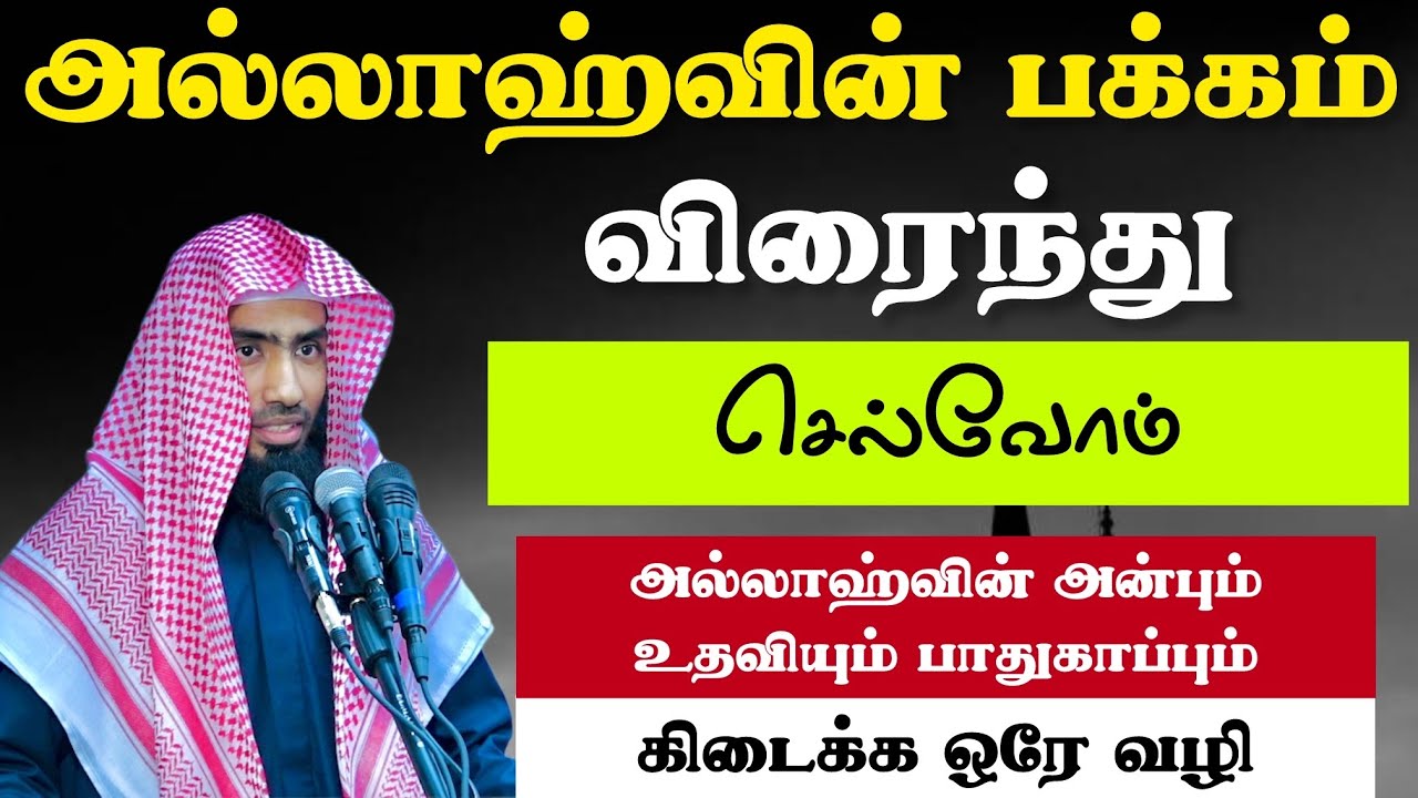 அல்லாஹ்வின் பக்கம் விரைந்து செல்வோம். அல்லாஹ்வின் அன்பும் உதவியும் பாதுகாப்பும் கிடைக்க ஒரே வழி. 