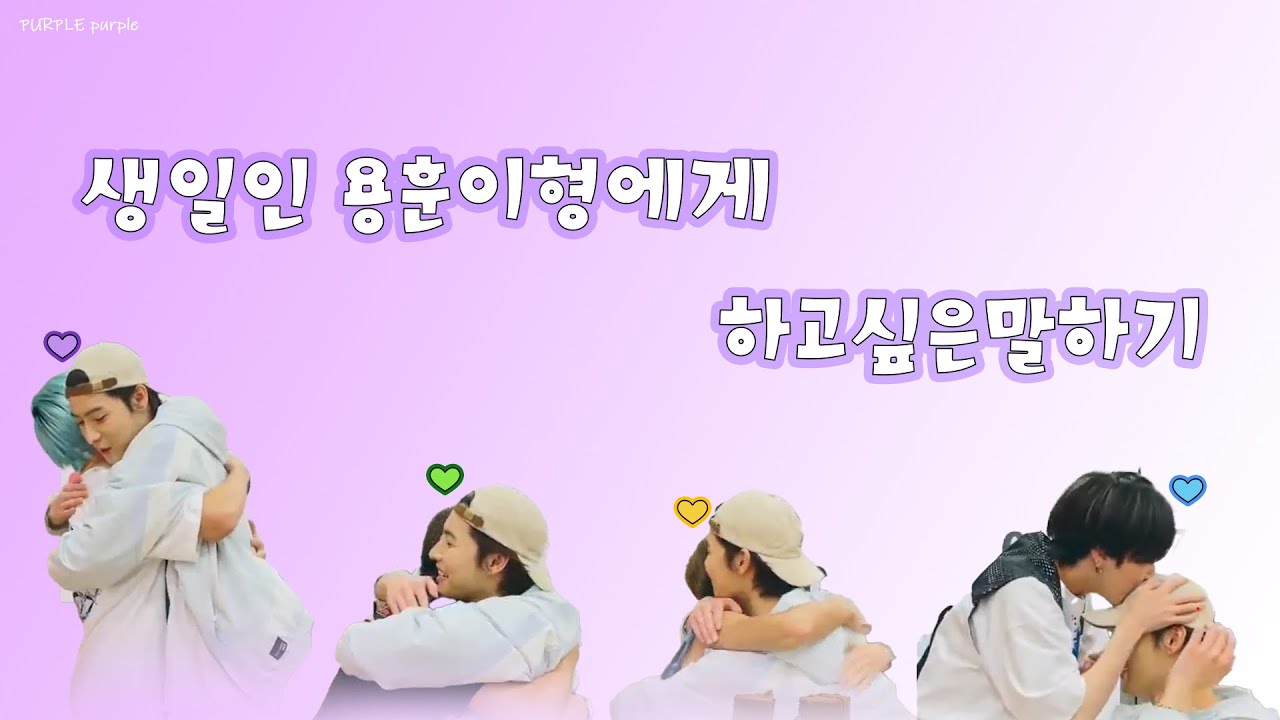 [ONEWE/원위] 생일인 용훈이형에게 하고싶은말하기(ENG SUB)