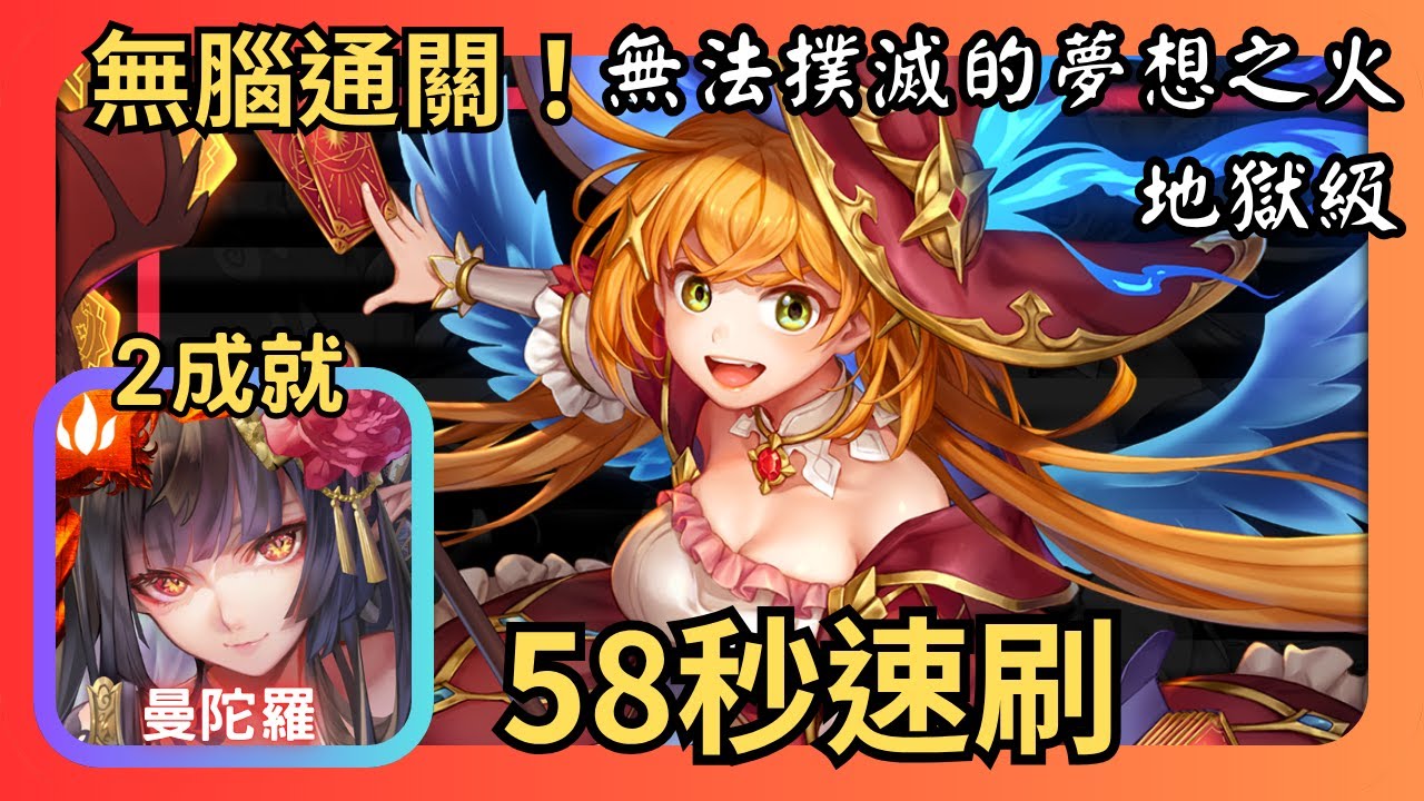 神魔之塔｜曼陀羅無腦2成就速刷【無法撲滅的夢想之火 地獄級】｜夢火啟途 ‧ 謝貝妮