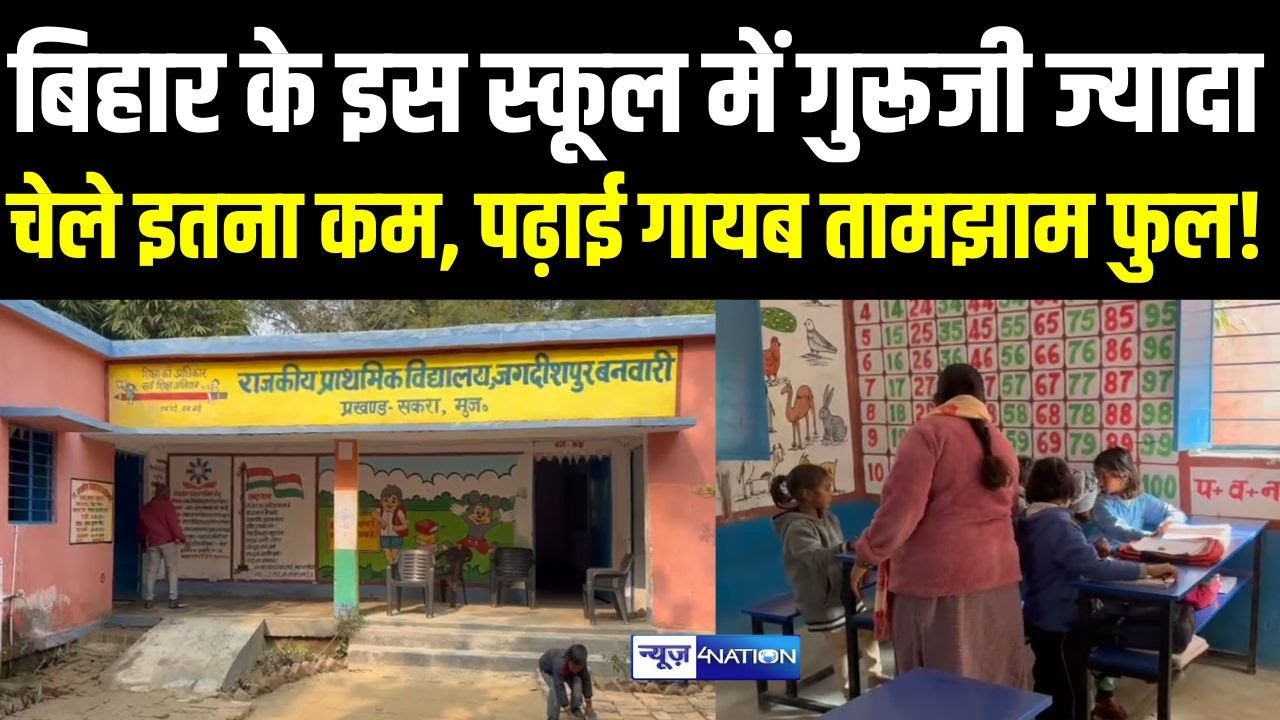 Bihar के इस स्कूल में गुरूजी ज्यादा, चेले इतना कम, पढ़ाई गायब तामझाम फुल ! Bihar News | News4Nation