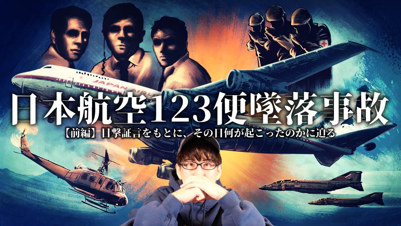 日本の闇、日本航空123便墜落事故とは？！（前編）