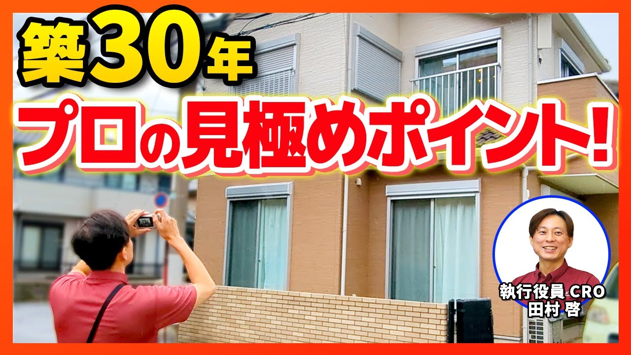 築30年戸建てホームインスペクション！建築士がどこを見ているか解説！【さくら事務所】