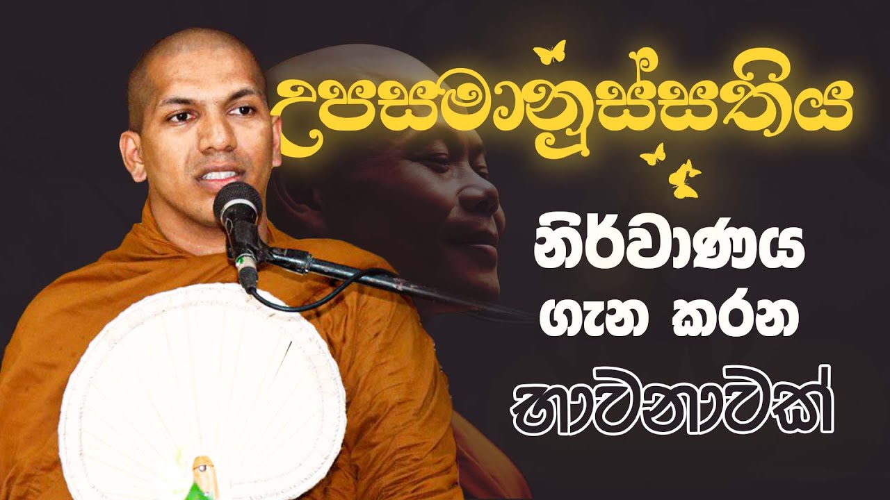 නිර්වාණය ගැන කල්පනා කරන්නට ම වෙන් වුණු උපසමානුස්සති භාවනාව | Ven.Kirulapana Dhammawijaya Thero