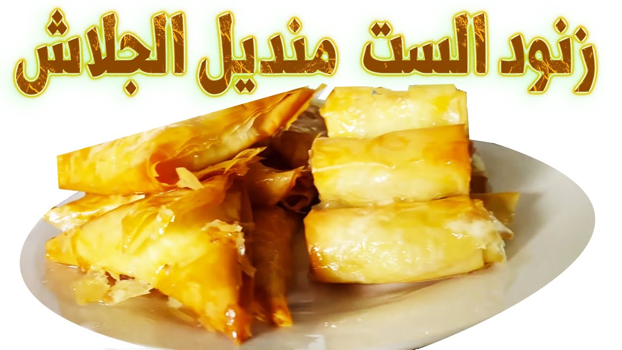 طريقة عمل زنود الست و المنديل بابسط طريقه وطعم خيالى |  Znoud El Sit