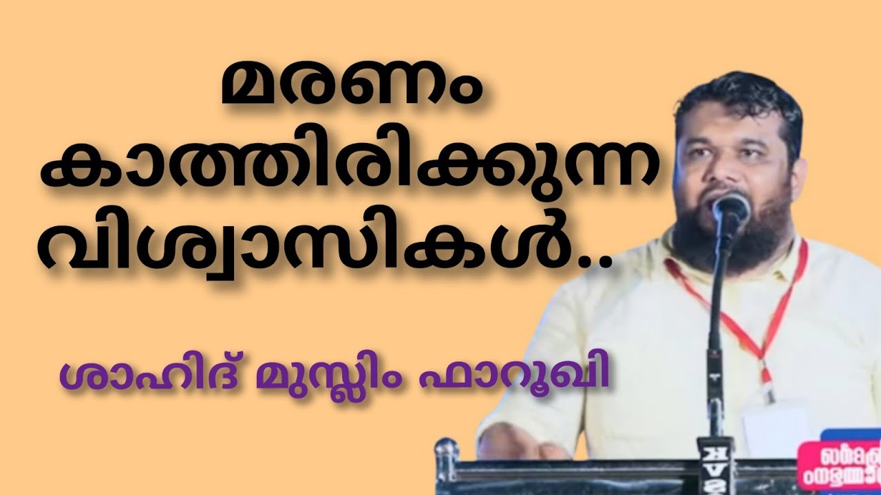 മരണം കാത്തിരിക്കുന്ന വിശ്വാസികൾ.. ശാഹിദ് മുസ്ലിം ഫാറൂഖി | Shahidmuslimfarooqi