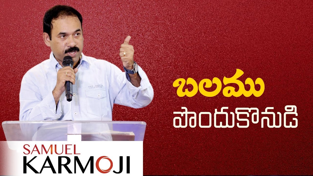 బలము పొందుకొనుడి II Get Strengthened II Bro. Samuel Karmoji II 20-08-17