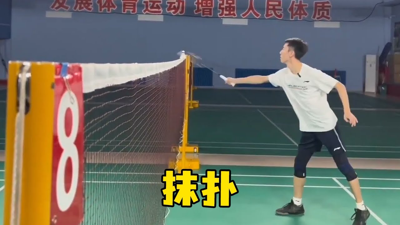 刘辉羽毛球： 网前抹扑丨姿势训练【刘辉羽毛球】