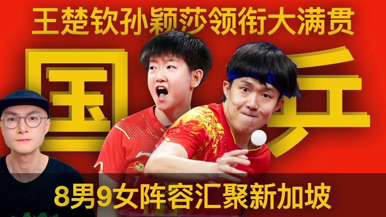 王楚钦、孙颖莎领衔出战WTT新加坡大满贯，中国乒乓球队派出8男9女超强阵容