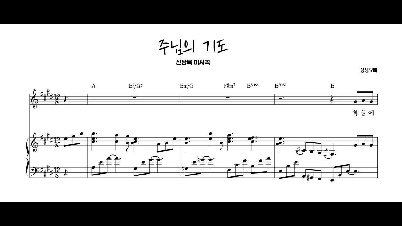 신상옥 미사곡 - 주님의 기도 피아노 반주 악보