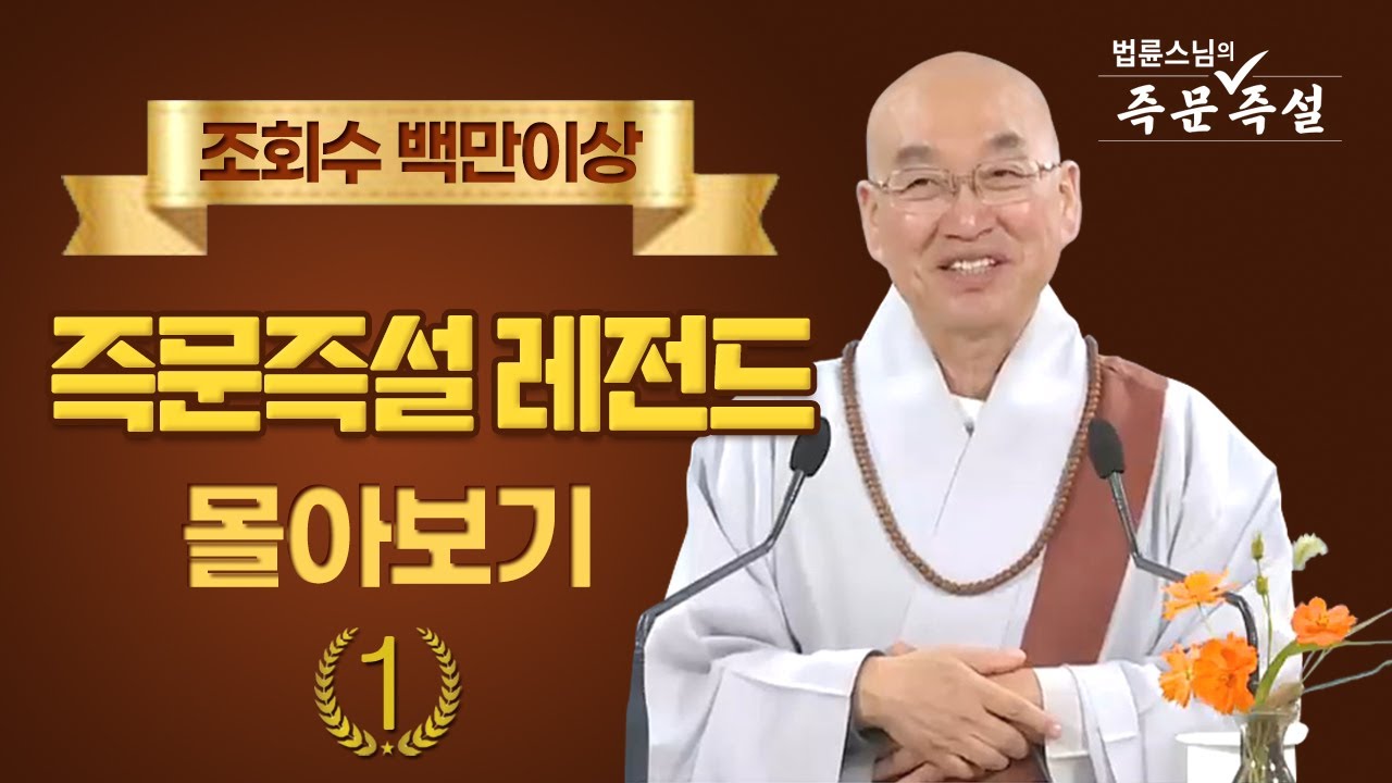 조회수 백만이상 즉문즉설 레전드 몰아보기 #1
