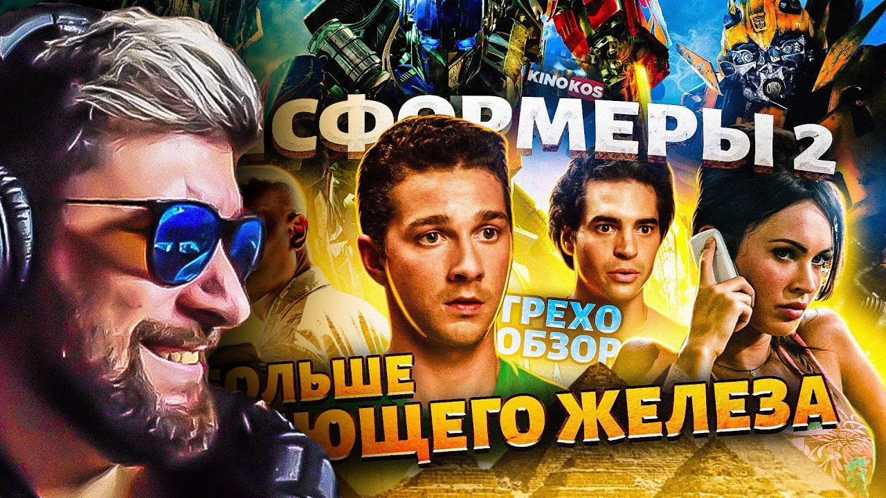 Грехо-Обзор 