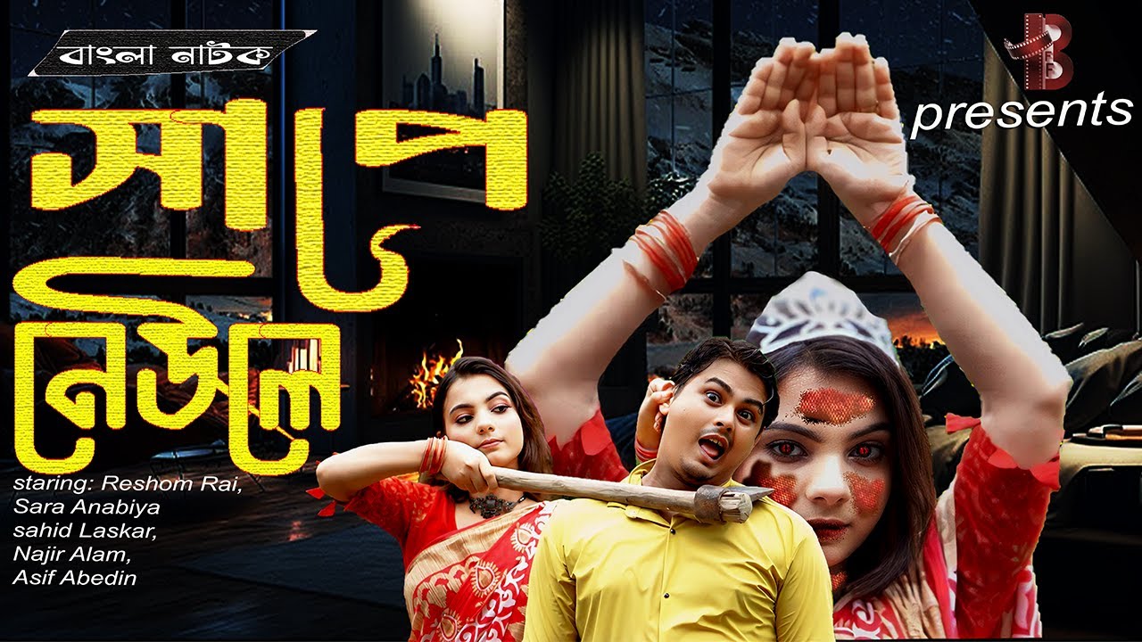 সাপে নেউলে ঘর | Bangla Comedy Drama | sape neule Natok 2025।