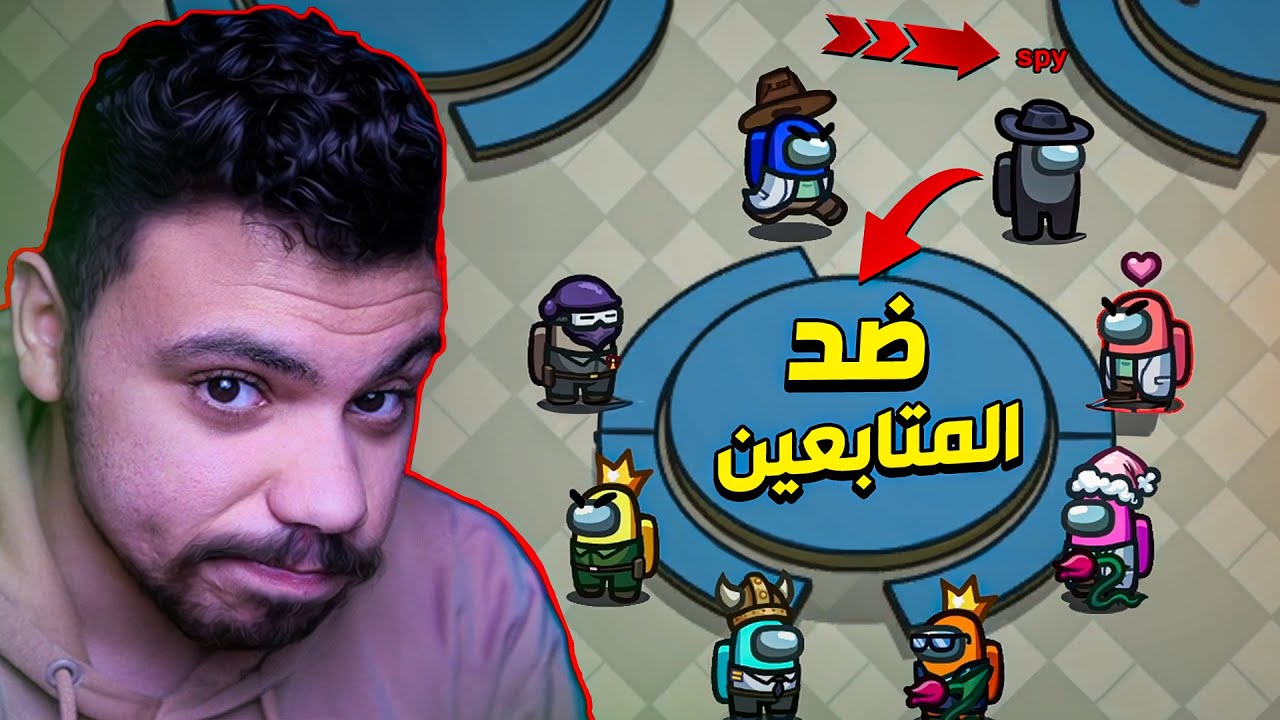 اخطر قاتل ضد المتابعين !! 🤫🔥 | among us