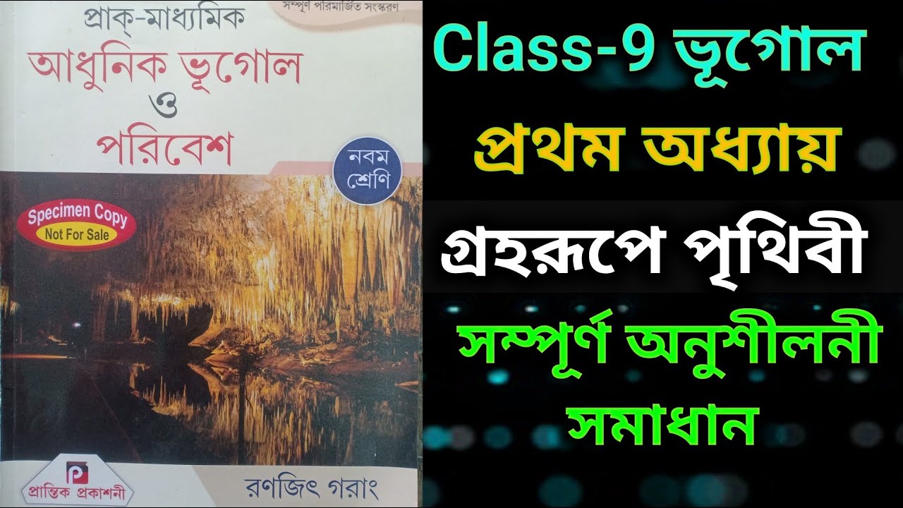 Class 9 geography chapter 1 anusiloni solution  ||  গ্রহরূপে পৃথিবী || Ranajit Garang  || ভূগোল