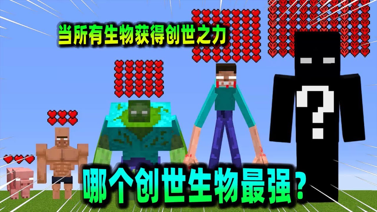 我的世界：擁有創世神之力的突變生物大PK，看看誰的實力最強？