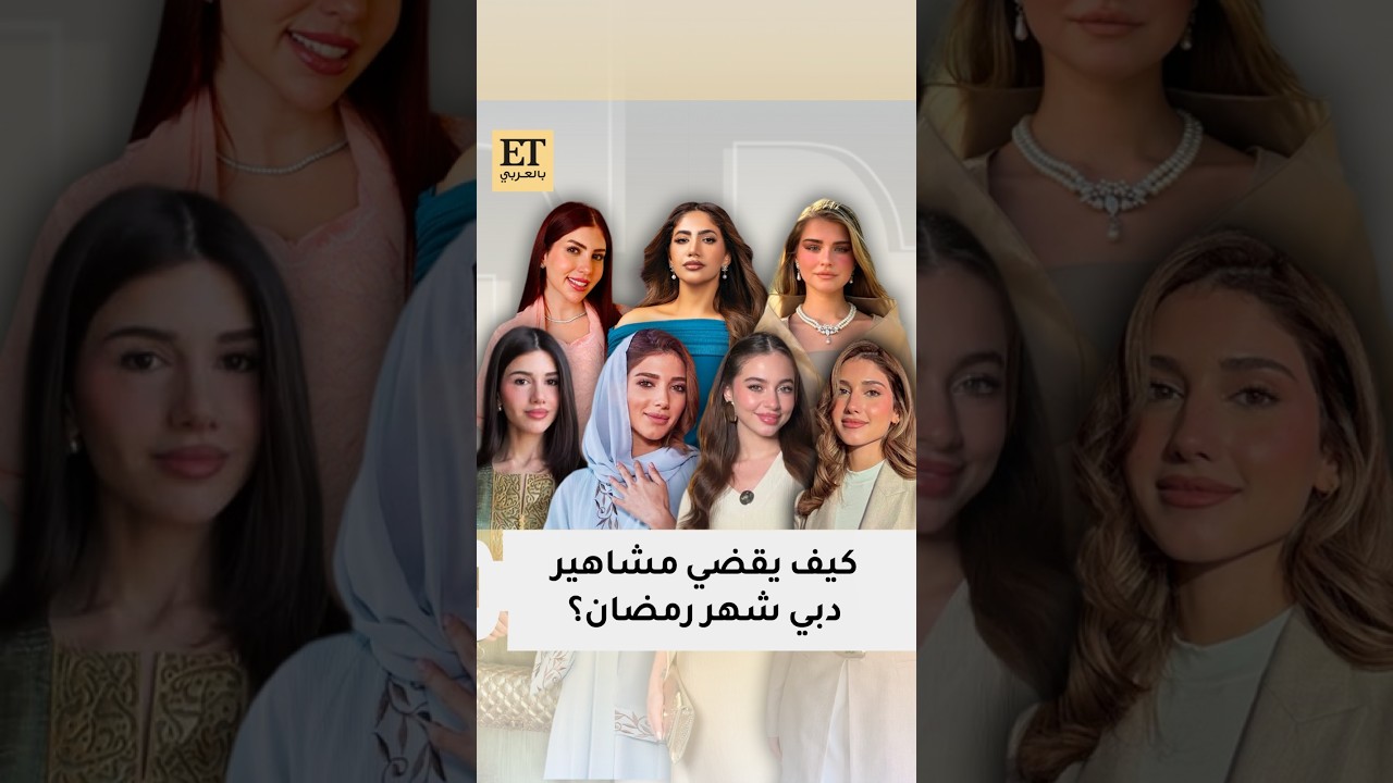 كيف يقضي مشاهير دبي شهر رمضان 2026 🌙