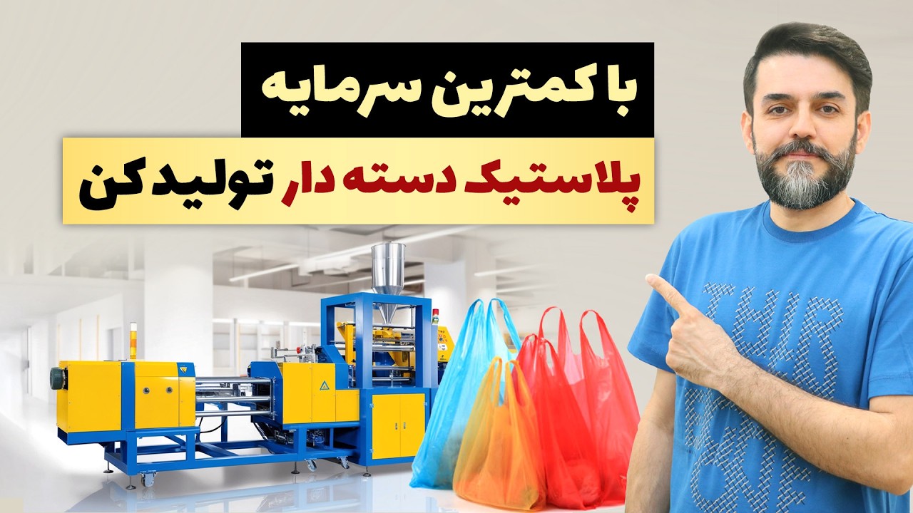دستگاه تولید پلاستیک دسته دار - خط تولید ارزان و پردرآمد