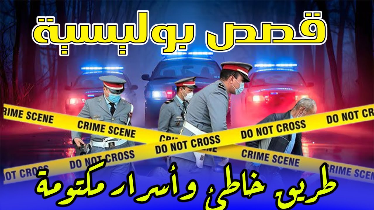 طريق خاطئ وأسرار مكتومة│قصص ملفات بوليسية،قصص عبد الصادق بنعيسى