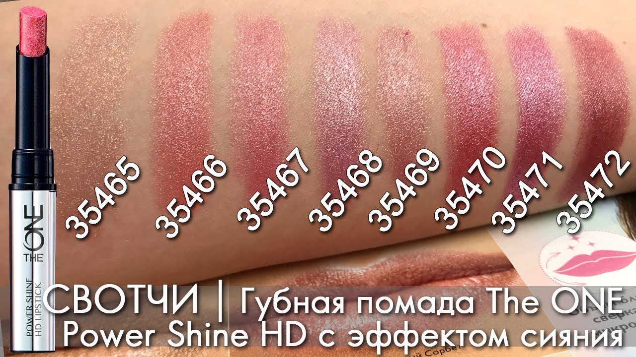 СВОТЧИ Губная помада с эффектом сияния The ONE Power Shine HD