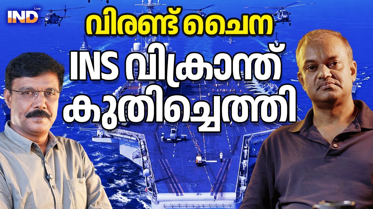 ചൈനക്കു മുന്നേ INS വിക്രാന്ത്