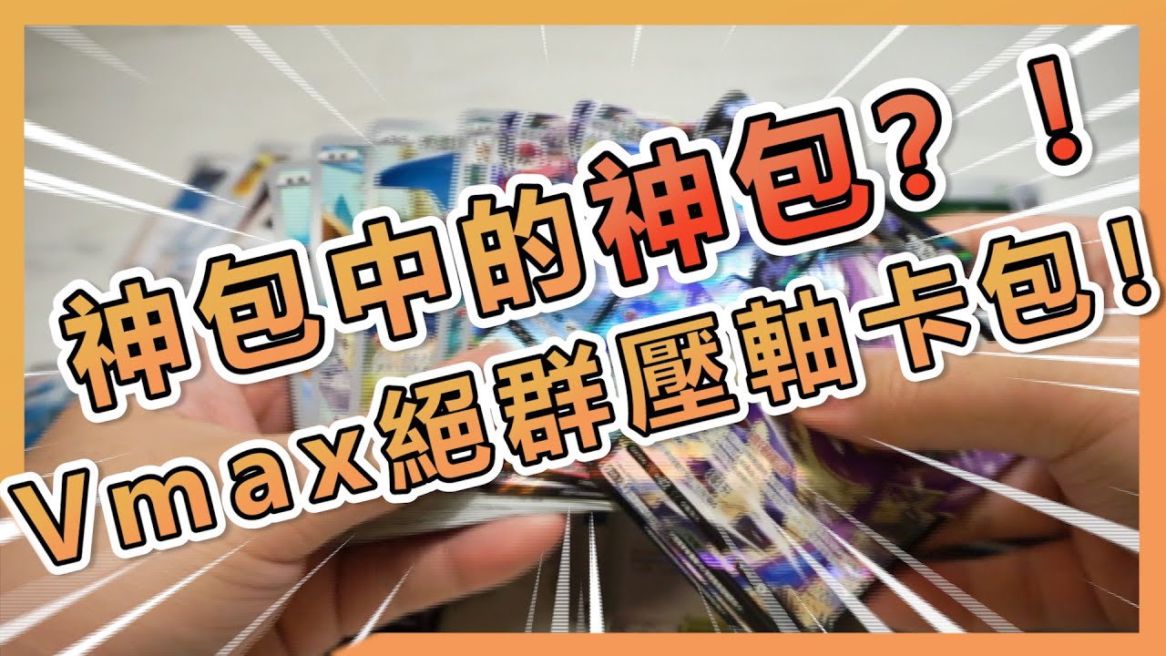 [阿叉PTCG] 神包中的神包？Vmax絕群壓軸卡包！GOD PACK! Opening VMAX CLIMAX PokeCards Box ! #阿叉PTCG #阿叉精選影片 #ptcg開箱