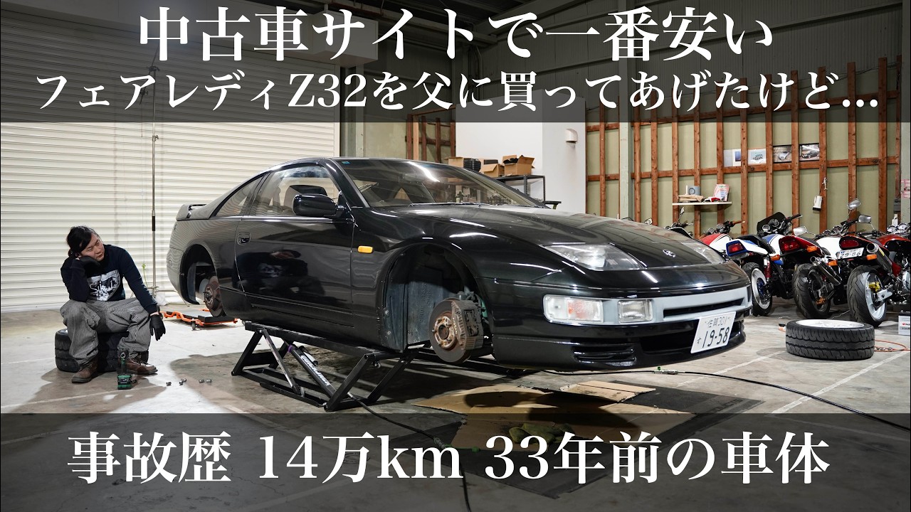 【訳あり？】父の定年退職祝いにグーネットで一番安いツインターボのフェアレディZ32買ってあげた結果...