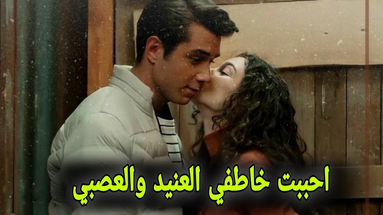 احببت خاطفي العنيد والعصبي قصة جريئة جدا لاتنسون لايك واشتراك