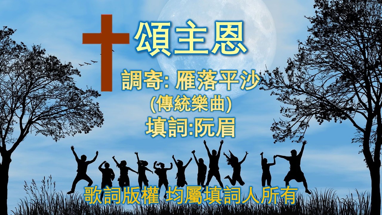 福音粵曲工尺譜 [頌主恩] 共3頁