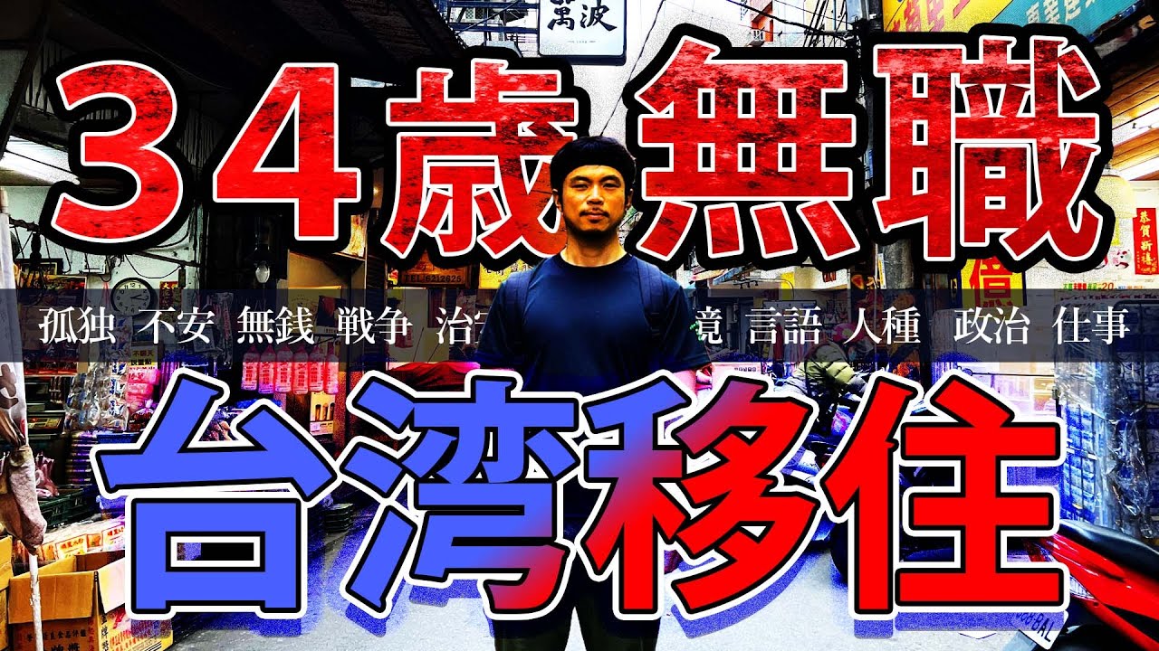 【台湾移住】34歲沒工作搬去台灣能夠活下去嗎?【有cc中字】