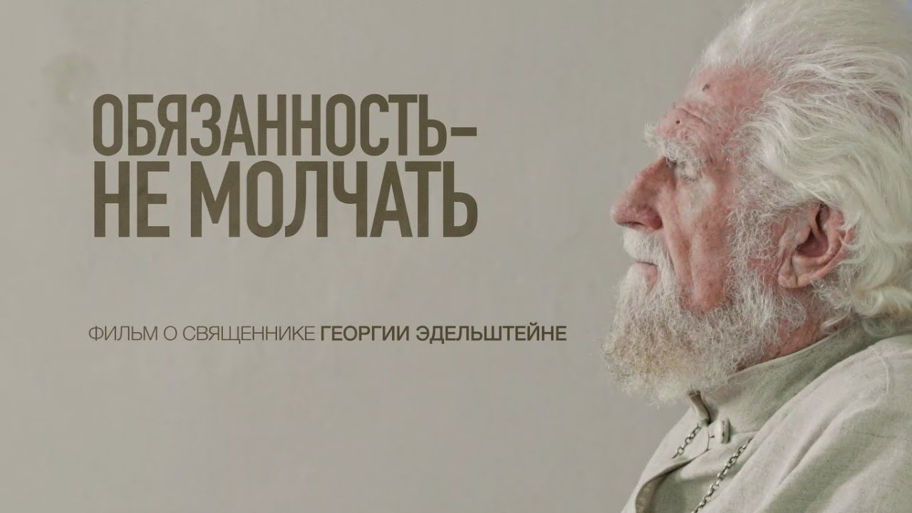 «Обязанность — не молчать». Фильм о священнике Георгии Эдельштейне