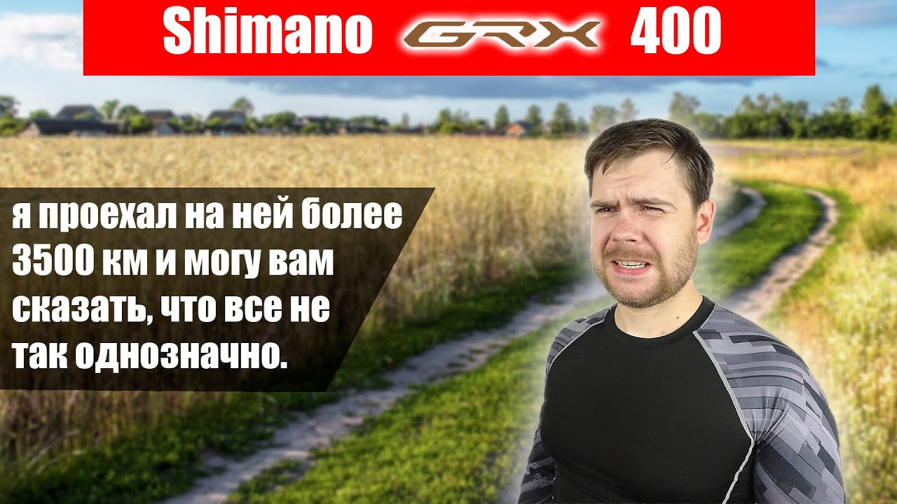 [Обзор]Shimano GRX400. О трансмиссии после 3,5 тыс. км.