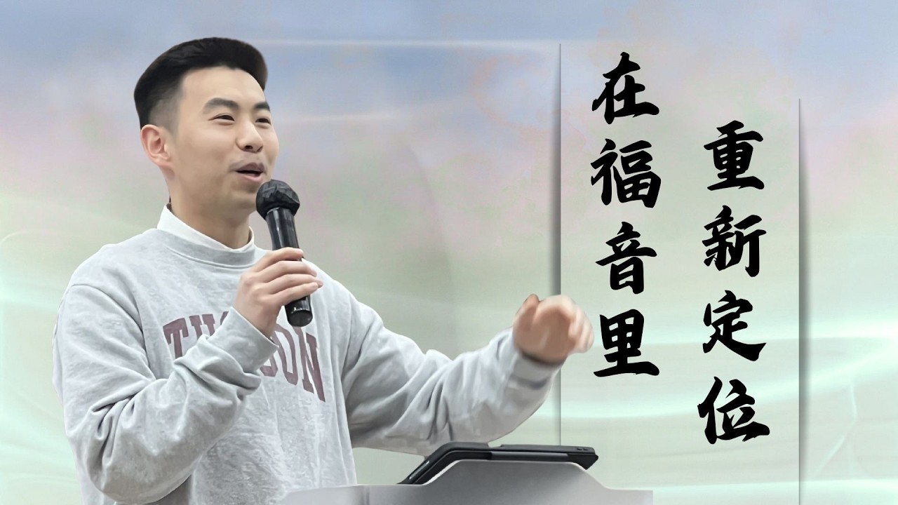 在福音里重新定位 | 王吴海 弟兄 | LEGNANO华人复兴教会