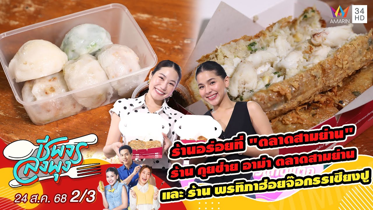 ร้านอร่อยตลาดสามย่าน ร้านกุยช่ายอาม่า และ ร้านพรทิภาฮ่อยจ๊อกรรเชียงปู | ชีพจรลงพุง| 24 ส.ค. 68 (2/3)