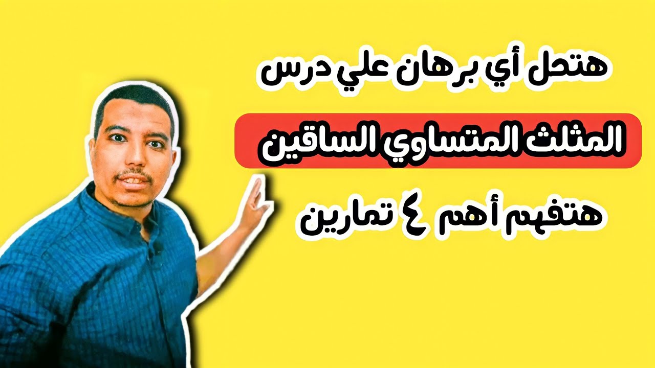 اسهل طريقة لكتابة البرهان علي درس المثلث المتساوي الساقين للصف الثاني الاعدادي