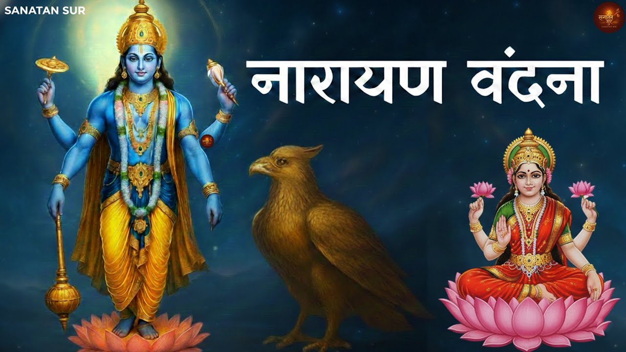 🎶नारायण वंदना | Vishnu Vandana | श्री विष्णु स्तुति | Powerful Sanskrit Shlokas 🎶