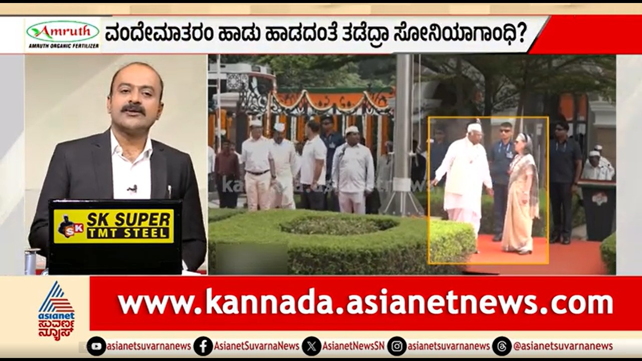 ವಂದೇ ಮಾತರಂ ಗೀತೆಗೆ ಸೋನಿಯಾ ಗಾಂಧಿ ಅವಮಾನ? ಕಾಂಗ್ರೆಸ್ ಭವನದಲ್ಲಿ ನಡೆದಿದ್ದೇನು? | News Hour | Sonia Gandhi