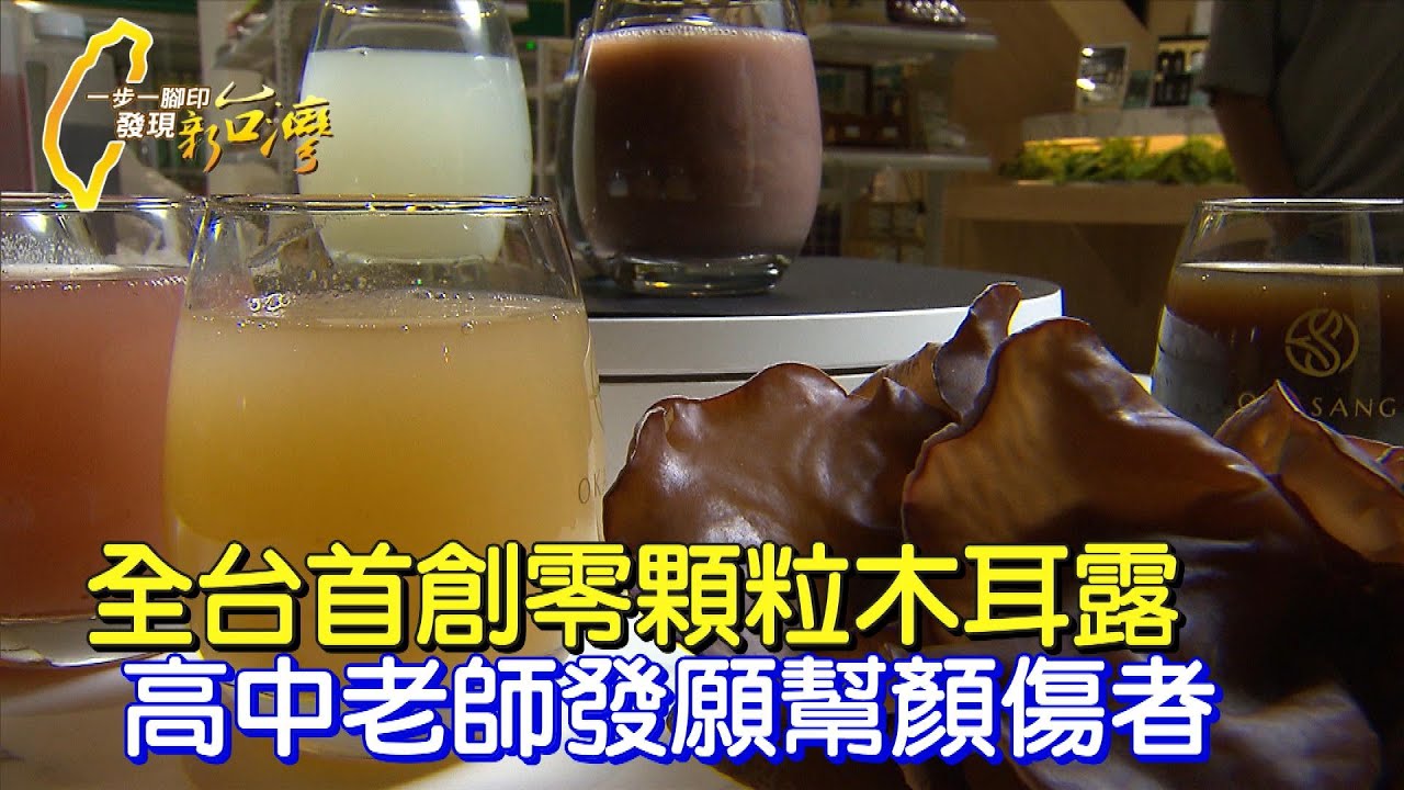 血管瘤折磨難進食 媽媽熬木耳露救他 高中老師發願 創業拉顏傷者一把∣一步一腳印【扭轉命運木耳露創業】20240811