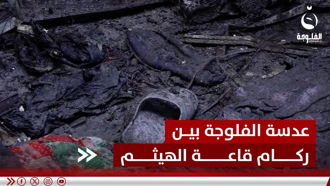 مراسل الفلوجة يتجول بين ركام قاعة 