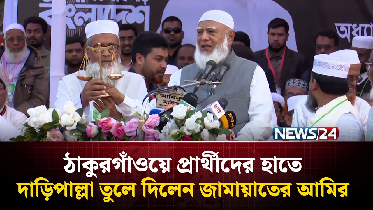 ঠাকুরগাঁওয়ে প্রার্থীদের হাতে দাড়িপাল্লা তুলে দিলেন জামায়াতের আমির | NEWS24