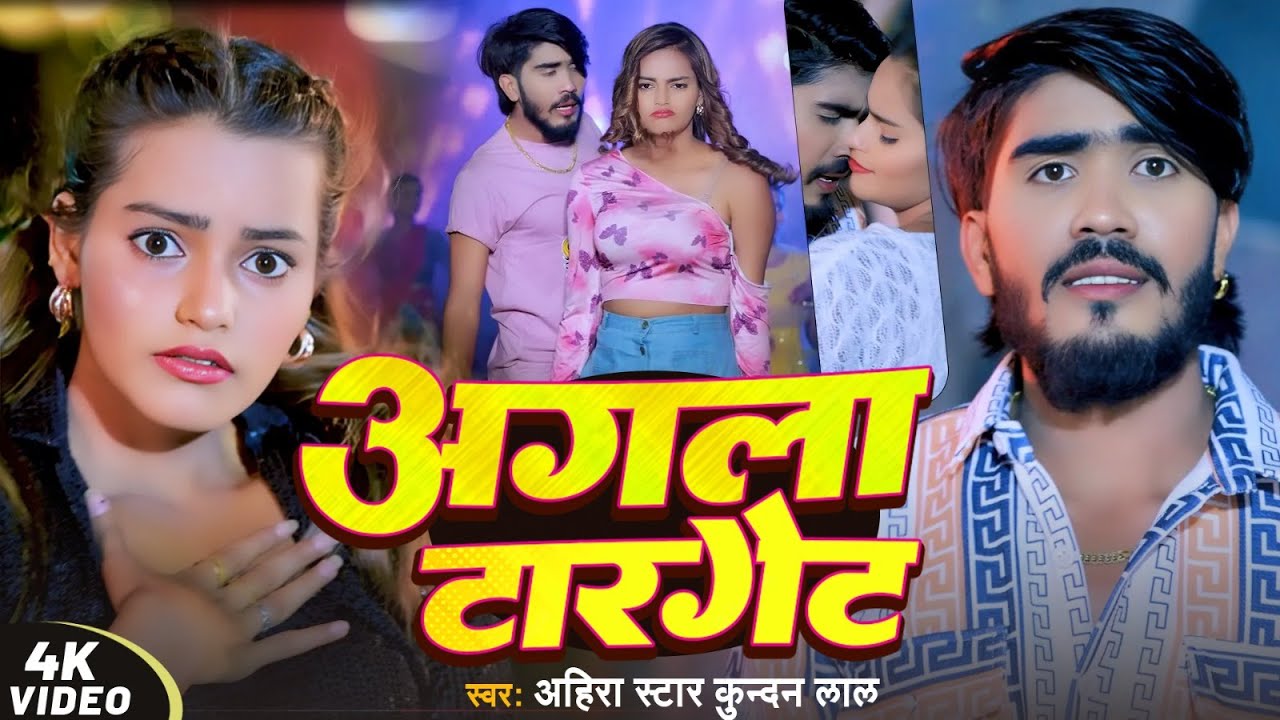 #Video | अगला टारगेट | #Ahira Star #Kundan Lal | मगही स्पेशल #रंगदारी गाना | New #Rangdari Song 2025