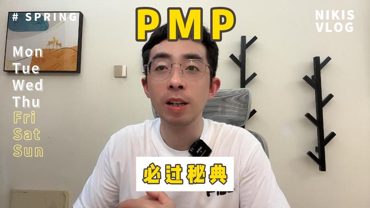 PMP必过，一般人我不告诉他