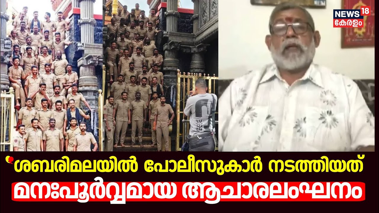 ''ശബരിമലയിൽ പോലീസുകാർ നടത്തിയത് മനഃപൂർവ്വമായ ആചാരലംഘനം'': Viji Thampi  | Sabarimala Temple