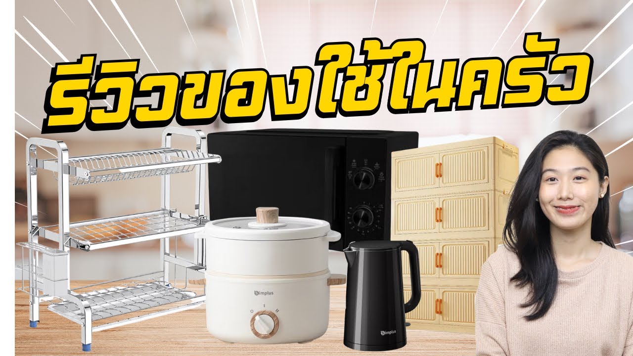รีวิวของใช้ในครัวใช้จริง ที่ทุกบ้านควรมี