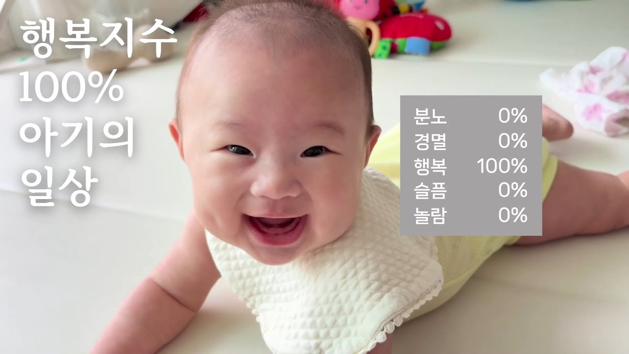 행복한 4개월 아기의 일상 브이로그 (사실 가끔 슬픔) | 낯가림 | 엄마 함 !?