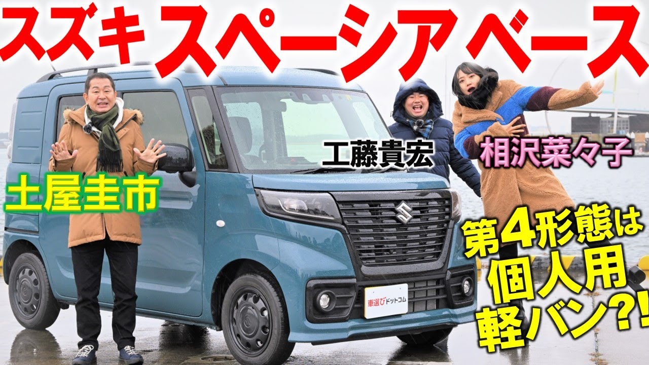 スペーシアの第4形態は商用車？ スズキ スペーシア ベースを徹底解説！ 商用軽バンの良さを土屋圭市と相沢菜々子 工藤貴宏がレビュー！
