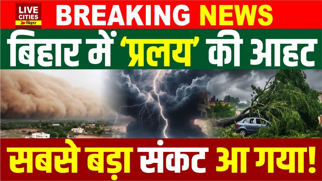 Bihar में Red Alert, कई जिलों में बारिश-आंधी के साथ बिजली, Mausam Vibhag ने, घर में बंद हो जाएं !