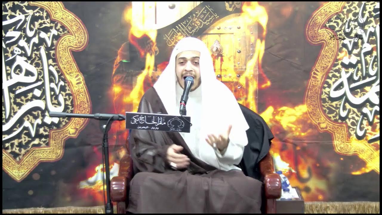 العشرة الفاطمية 1447 هــ - الملا احمد يتيم