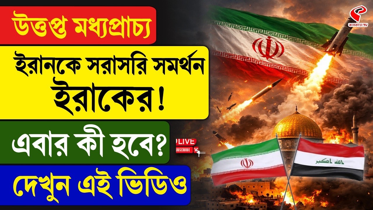 Iran-Israel | Iraq | উত্তপ্ত মধ্যপ্রাচ্য, ইরানকে সরাসরি সমর্থন ইরাকের! এবার কী হবে? দেখুন এই ভিডিও
