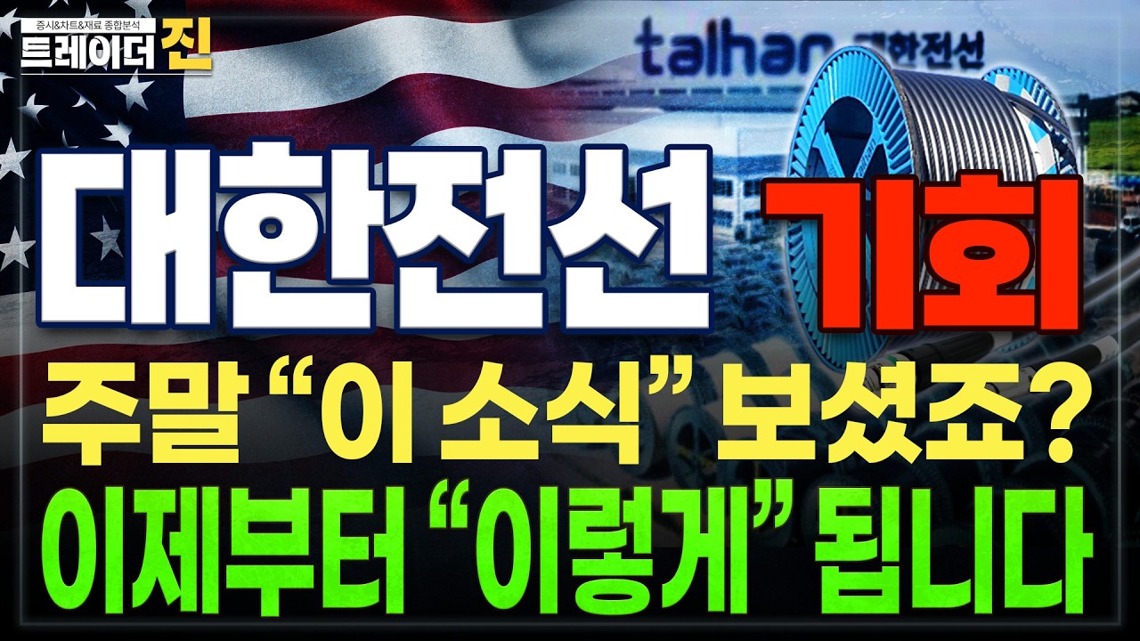 [대한전선 주가전망]주중 핵심체크포인트,이제 정말 다왔습니다,이번엔 절대 놓치지마세요. 앞으로 