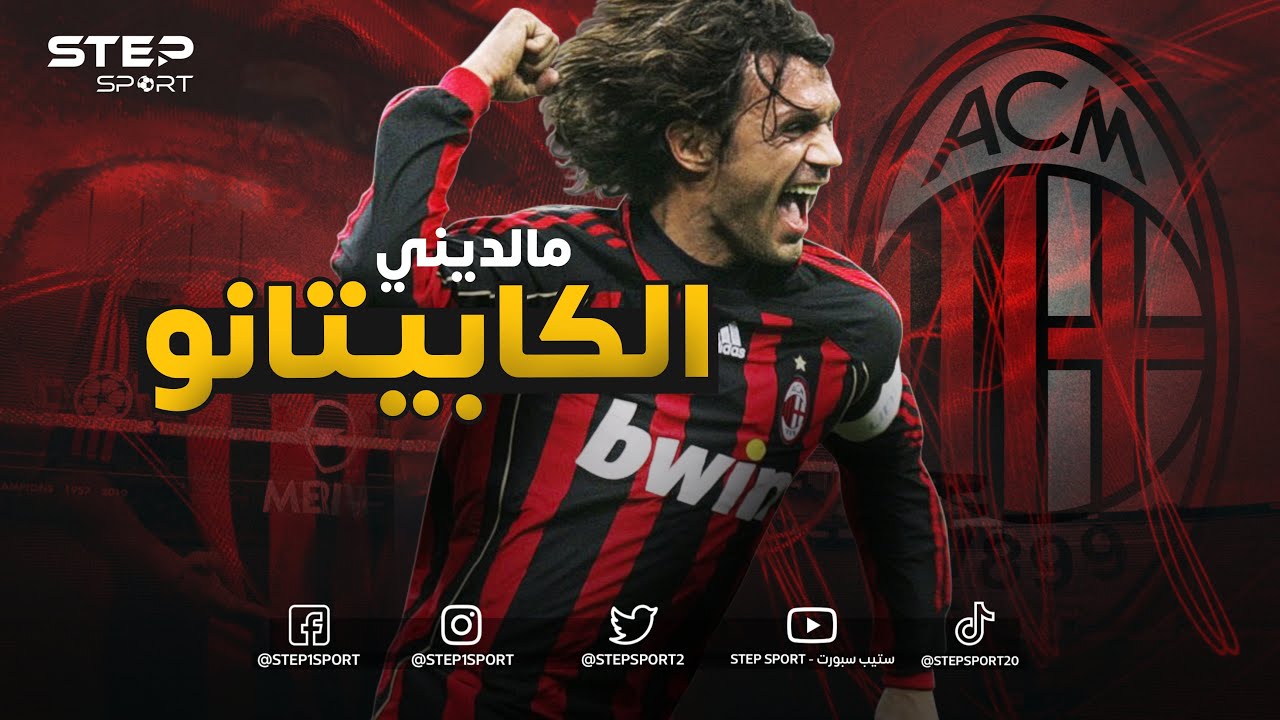 باولو مالديني 😎 الكابيتانو 👑